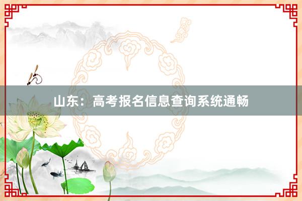 山东：高考报名信息查询系统通畅
